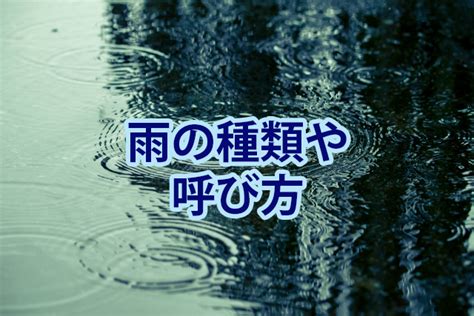 雨的種類|雨の種類にはどんなものがあるの？それぞれの特徴を。